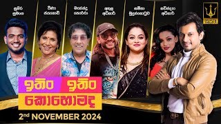 ITIN ITIN KOHOMADA  ඉතිං ඉතිං කොහොමද  2024 11 02 [upl. by Jacquenetta]