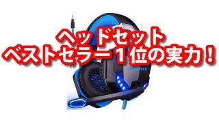 ヘッドセットおすすめランキング１位の実力が凄い！【ARKARTECHG2000】 [upl. by Aydin171]