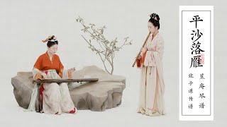 【琴Guqin簫Xiao合奏】《平沙落雁》鴻雁南飛，此去萬里；胸有遠誌，絲竹和鳴Chinese classical music with guqin and Xiao ensemble  自得琴社 [upl. by Harlan492]