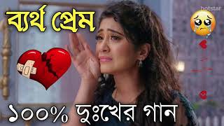 Bangla Superhit Dukher Gaan  খুব কষ্টের গান II Bengali Nonstop Sad Songs  Bangla Sad Song 2023 [upl. by Irahc]