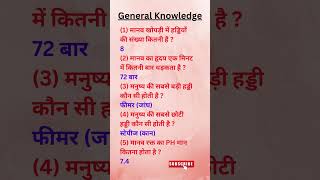 सामान्य ज्ञान प्रश्नोत्तरी  Gk Question gk ipsgk upscgk pcsgk education english iasgk viral [upl. by Ong]