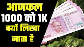 आजकल 1000 को 1K क्यों लिखा जाता है K का मतलब हज़ार क्यों होता है Why K is used for 1000 [upl. by Hsekar]