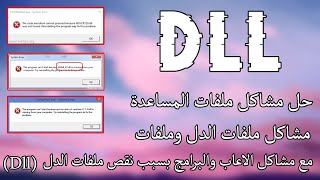 حل جميع مشاكل ملفات الدل لحل مشاكل اللاعاب والبرامج  Dll [upl. by Spancake]