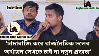 সংবিধানে সংকটের বিষয়বস্তু বিএনপিকে তুলে ধরার আহ্বান জানানহাসনাত আব্দুল্লাহ । Hasnat Abdullah । [upl. by Pennington844]