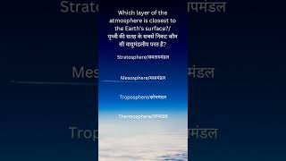 Which layer of the atmosphere is closest to the Earths surface [upl. by Schwarz]