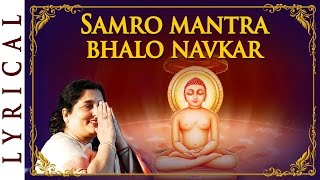 Jain Stavan  Samro Mantra Bhalo Navkar  Namokar Mantra by Anuradha Paudwal [upl. by Maise]