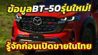 เปิดข้อมูล รุ่นใหม่ 2025 Mazda BT50 ตัวปรับโฉมล่าสุดรู้จักก่อนเปิดตัวขายในไทย [upl. by Cosette937]