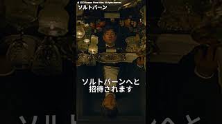 この映画が面白い！って紹介したら人に嫌われそうな映画『ソルトバーン』の紹介 [upl. by Nosae]