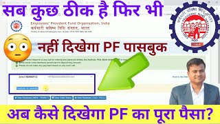 अब कैसे दिखेगा PF का पूरा पैसा Pass book not available passbook not available in uan portal [upl. by Elset113]