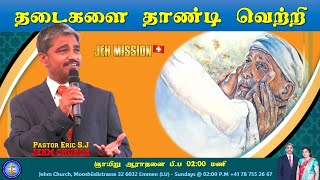 🔴 வீணான மனுஷனே கிரியைகளில்லாத விசுவாசம் செத்ததென்று நீ அறியவேண்டுமோ I MESSAGE I ERIC S J I 🔥🔥🔥 [upl. by Varipapa]