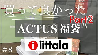 【2024福袋】ACTUSでiittalaquotイッタラquot福袋購入しました！｜北欧食器 [upl. by Aihsiyt]