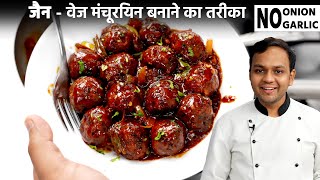 जैन रेसिपी  वेज मंचूरियन बनाने की विधि  No Onion Garlic Jain Veg Manchurian Recipe CookingShooking [upl. by Tomasine]