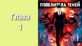 Повелитель теней 2 Главы 1  9 [upl. by Mmada]