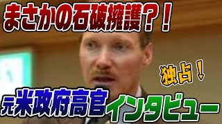 660 奇跡の石破擁護！元アメリカ政府高官に直撃インタビュー [upl. by Nyraf]