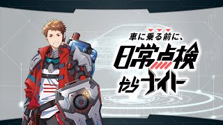 日常点検やらないと？【令和6年度 自動車点検整備推進運動】 [upl. by Flavia]