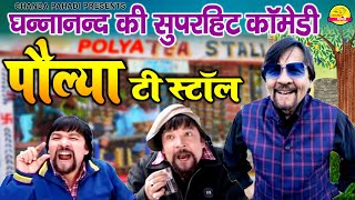 पोल्या टी स्टाल  Polya Tea Stall  पोल्या की दूकान  Ghananand Garhwali Comedy 2021  Chanda Pahadi [upl. by Sven833]