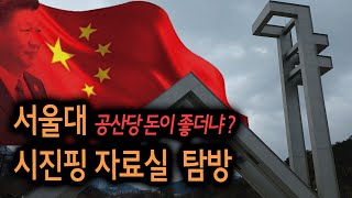 서울대학교 시진핑 자료실 탐방  공산당 돈이 좋더냐 [upl. by Giannini]