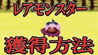 【テリワンSP】レアモンスターの捕まえ方教えます。 [upl. by Jacey]