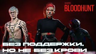 Закусились в Bloodhunt 🧛🦇 [upl. by Inajna250]