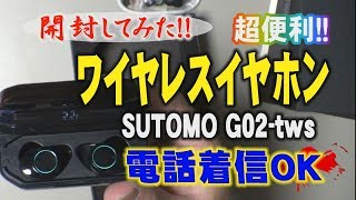 【開封してみた】ワイヤレスイヤホン 超便利！SUTOMO G02tws [upl. by Einalam]