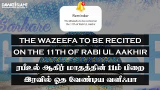 The Wazeefa to be recited on the 11th of RabiULAakhir ரபீஉல் ஆகிர் மாதத்தின் 11ம் பிறை இரவில் ஓதவும் [upl. by Glenden]