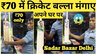 Cheapest Cricket Market  Sadar Bazar Delhi  Cricket Bat [upl. by Geithner370]