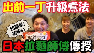 即食麵煮法｜日本拉麵師傅分享🍜煮出拉麵店味道！ [upl. by Aihsei]