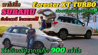 พาไปซื้อ SUBARU Forester XT 20 Turbo ไมเนอร์เชนจ์ ปี2016 วิ่ง 70000km I 175พาซื้อ [upl. by Short]