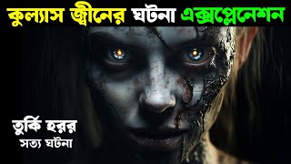 কুল্যাস জ্বীনের ঘটনা এক্সপ্লেনেশন  Movie explained in bangla  Haunting Nightmare [upl. by Nurse]