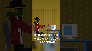 🔥 ЭТО ИЗМЕНИЛО MELON SANDBOX НАВСЕГДА  ЧИП [upl. by Clive]