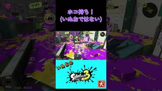 【スプラトゥーン3】ホコ持ちYeah（いぬおではない） スプラ3 [upl. by Abercromby]