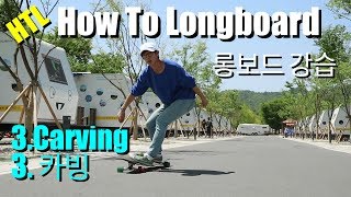 롱보드 기초 How To Longboard Carving 3편 카빙 I 카빙은 필수 of 필수 [upl. by Bradstreet838]