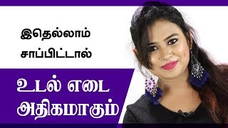 Weight Gain Tips In Tamil  Increase weight in 1 month with these food [upl. by Boys]