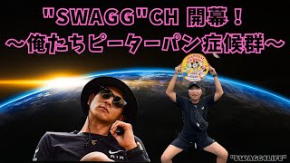 【バス釣り】quotSWAGGquotCH開幕！〜俺たちピーターパン症候群〜 [upl. by Bow857]