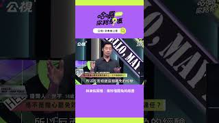 林昶佐回憶：很珍惜罷免的經歷｜哈囉！你給問嗎？｜EP13 [upl. by Aderfla243]