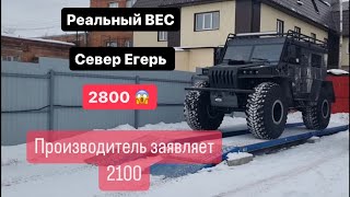 Вездеход север Егерь Реальный вес намного больше чем заявил производитель [upl. by Kihtrak]