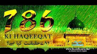 786 ki haqeeqat kya hai ┇ حقیقت کیا ہے؟ ┇ IslamSearch ┇ 786 [upl. by Carn]