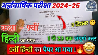 class 9th hindi ardhvaarshik pariksha ka paper 202425  कक्षा 9 वीं हिन्दी अर्धवार्षिक पेपर 2024 [upl. by Martinelli]