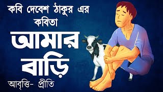 Bangla Kobita abritti  আমার বাড়ি  দেবেশ ঠাকুর  Amar Bari Bengali Poem Recitation  Priti Pandit [upl. by Bohun]