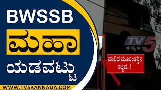 BWSSB ಮಹಾ ಯಡವಟ್ಟು  Building Damage  Bengaluru  TV5 Kannada [upl. by Ameer]