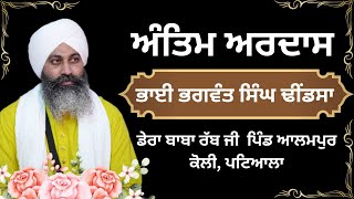 Live  Antim Ardas  Baba Bhagwant Singh Ji  Dhindsa Wale  Alampur Kohli  Dera Baba Rab Ji [upl. by Ddahc]