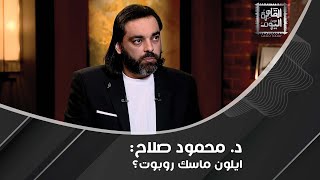 د محمود صلاح  ايلون ماسك زرع وعيه داخل روبوت ليضمن عدم الفناء وأنا ببقى خايف أتكلم [upl. by Justicz474]