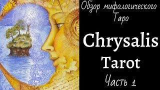 Обзор Chrysalis Tarot Ч1 Старшие Арканы  Таро Хризалида [upl. by Browning]