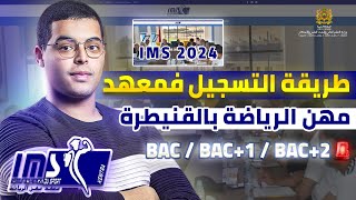 طريقة التسجيل في مباراة في معهد علوم الرياضة IMS Kenitra 2024 [upl. by Llehcnom870]