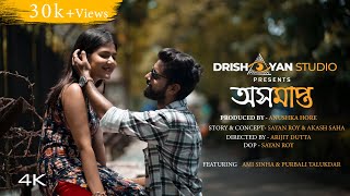 ASHAMAPTA  Bengali Short Film  Full Video  Purbali Ami Anushka Sayan Emon  Drishayan Studio [upl. by Tnomal51]