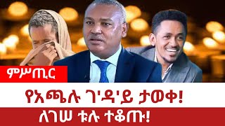 Ethiopia‒የአጫሉ ገዳይ ታወቀ፤ፋኖ ደራ ላይ ተገኘ Hacchalu Oromo Music Ethiopian Music  Dera  Fano Shimels [upl. by Ilario]