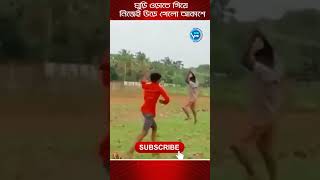 ঘুড়ি ওড়াতে গিয়ে নিজেই উড়ে গেলো আকাশে Kite Flying Goes Wrong newviewtv [upl. by Alba721]