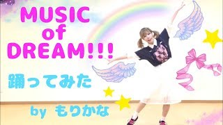 【もりかな】MUSIC of DREAMアイカツスターズ！ＯＰテーマ【踊ってみた】 [upl. by Siramad]