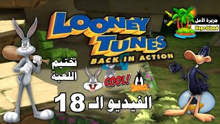 لوني تونز  العودة إلى العمل  الفيديو الثامن عشر  Looney Tunes  Back in Action  Game 2003 [upl. by Uokes]