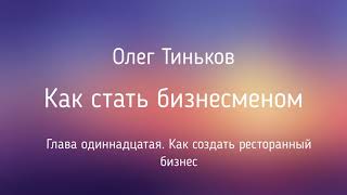 Как стать бизнесменом  Олег Тиньков  Глава 11  Фрагмент аудиокниги [upl. by Armil]